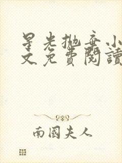 星光抛弃小说全文免费阅读笔趣阁