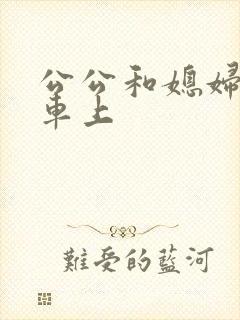 公公和媳妇公交车上