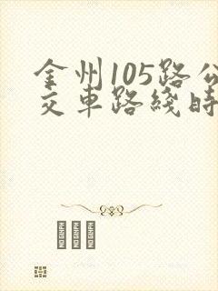金州105路公交车路线时间表