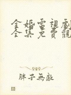 金婚电视剧高清全集免费观看