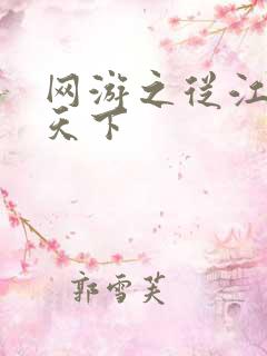 网游之从江湖到天下