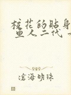 校花的贴身高手 鱼人二代 看全文