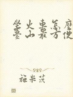 坐火车怎么去五台山最方便