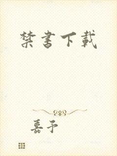 禁书下载