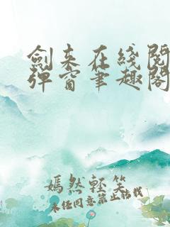 剑来在线阅读无弹窗笔趣阁