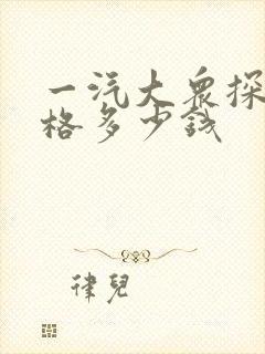 一汽大众探岳价格多少钱