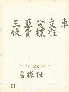 三亚公交车分段收费标准