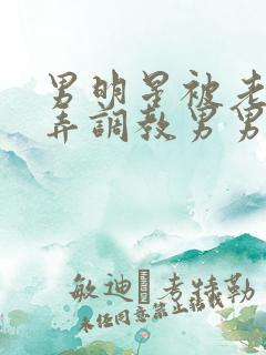 男明星被老板玩弄调教男男