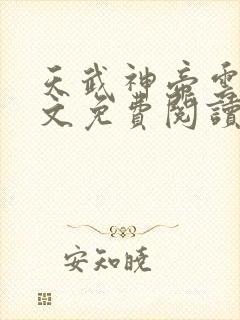 天武神帝云尘全文免费阅读\