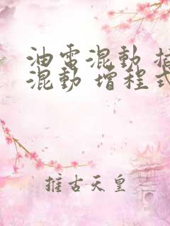 油电混动 插电混动 增程式
