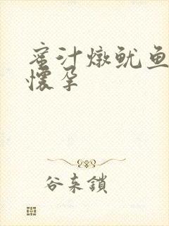 蜜汁炖鱿鱼番外怀孕
