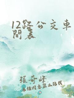 12路公交车时间表