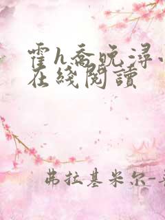 霍h乔晚浔小说在线阅读