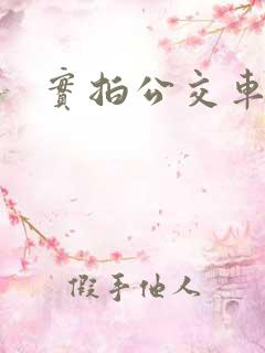 实拍公交车顶臀
