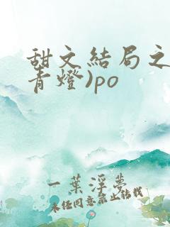 甜文结局之后(青灯)po