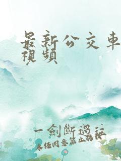 最新公交车猥亵视频