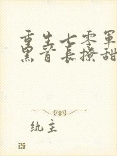 重生七零军婚腹黑首长撩甜妻 小说
