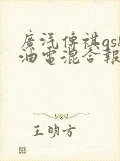 广汽传祺gs8油电混合报价
