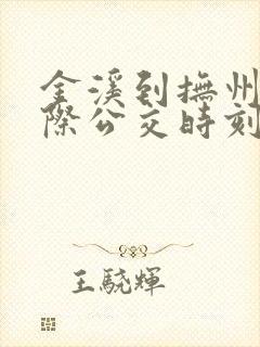金溪到抚州的城际公交时刻表