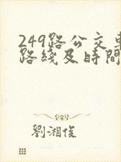 249路公交车路线及时间表