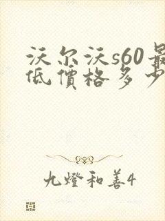 沃尔沃s60最低价格多少