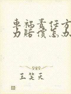 车祸责任方无能力赔偿怎办