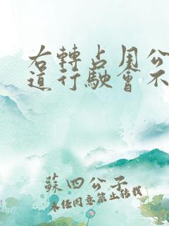 右转占用公交车道行驶会不会扣分