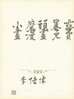 小魔头暴露啦漫画漫画免费