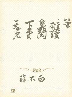 天下枭雄笔趣阁免费阅读
