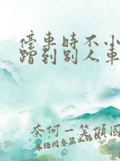 停车时不小心刮蹭到别人车怎么办