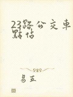 23路公交车终点站