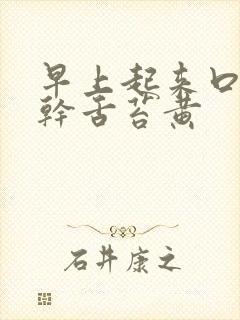 早上起来口苦口干舌苔黄