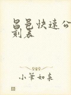 昌邑快速公交时刻表