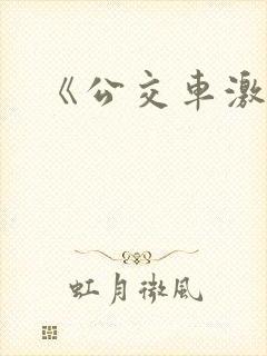 《公交车激情》