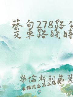 蔡甸278路公交车路线时间表