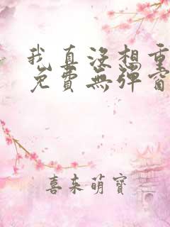 我真没想重生啊免费无弹窗