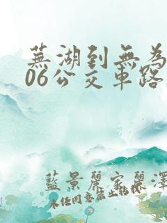 芜湖到无为k506公交车路线时间表