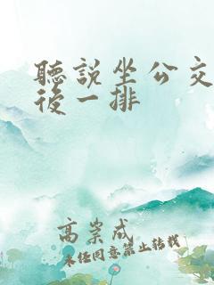 听说坐公交车最后一排