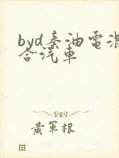 byd秦油电混合汽车