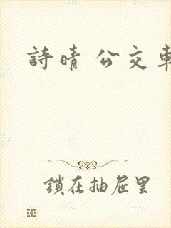 诗晴 公交车