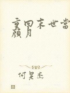 重回末世当大佬颜月