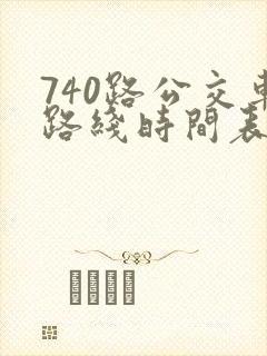 740路公交车路线时间表