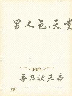 男人色,天堂网