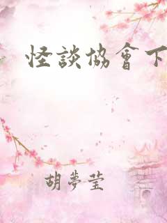 怪谈协会下载