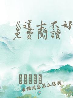 《道士不好惹》免费阅读