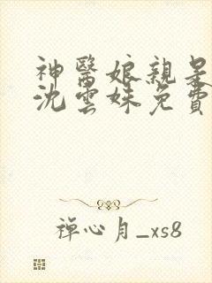 神医娘亲是战神沈云姝免费阅读