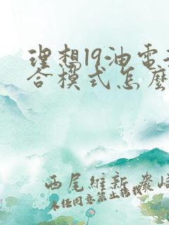 理想l9油电混合模式怎么用