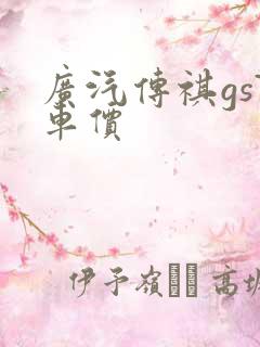 广汽传祺gs7车价