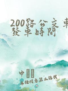 200路公交车发车时间