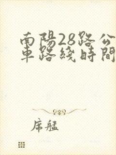 南阳28路公交车路线时间表